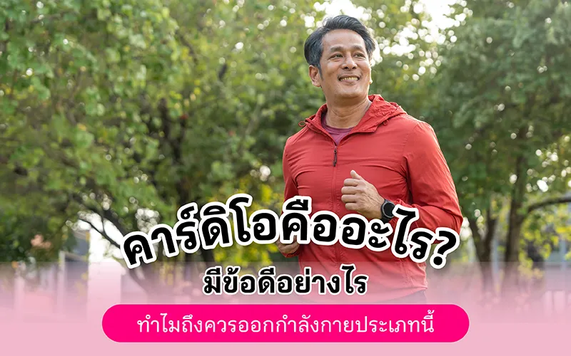 คาร์ดิโอคืออะไร มีข้อดีอย่างไร ทำไมถึงควรออกกำลังกายประเภทนี้ 02